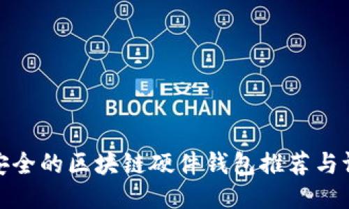 最安全的区块链硬件钱包推荐与评测