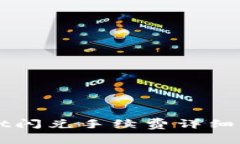 : TPWallet闪兑手续费详细分析：贵吗？