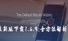 TPWallet最新版下载1.6.9：全方位解析与使用指南
