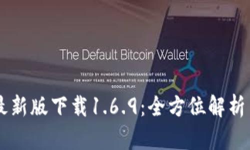 TPWallet最新版下载1.6.9：全方位解析与使用指南