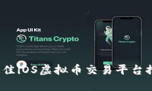 2023年最佳iOS虚拟币交易平台推荐与分析