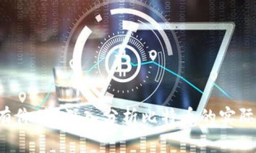 :BTCs到底有没有价值？深入分析比特币的实际应用与未来前景