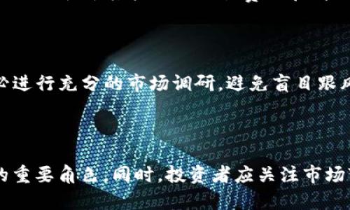 BUtITlE探索P0C数字货币的未来：技术、应用与投资前景/BUtITlE  
数字货币, P0C, 区块链技术, 投资前景/guanjianci

数字货币的快速发展正在重塑我们的金融体系，其中P0C（Proof of Concept）作为一种新兴的数字货币，正吸引着越来越多的关注。P0C不仅仅是一个技术概念，它还象征着未来数字货币的发展方向。在本文中，我们将深入探讨P0C数字货币的多维度特征，包括它的技术基础、实际应用、市场动态，以及投资前景。

一、P0C的技术背景

P0C的出现与区块链技术密不可分。区块链是一种去中心化的技术，它能够在没有中介的情况下完成交易。在区块链的基础上，P0C采用了先进的共识机制，使得交易的验证过程更加高效和安全。

1.1 区块链技术概述

区块链是一种分布式账本技术（DLT），数据储存在不同节点上而非集中于一个中心服务器。每一个区块都包含一组交易记录，并通过密码学手段与前一个区块相连，形成链条。这一特性使数据难以篡改，增强了安全性。

1.2 P0C的共识机制

P0C使用的一种独特的共识机制被称为“概念验证”。这一机制的核心在于，通过一定的条件和标准来验证交易的有效性，保障网络的安全性。这种机制比起传统的工作量证明（PoW）或权益证明（PoS）更具灵活性和效率。

1.3 技术架构与功能

P0C的技术架构设计理念旨在提供更高的可扩展性和更低的交易费用。通过模块化的设计，P0C能够根据市场需求快速进行技术更新，而不影响整个网络的运行。此外，P0C还支持智能合约功能，增强了其应用场景的广度。

二、P0C的实际应用

尽管P0C在技术上具有不同寻常的优势，其实际应用的探索才是其价值的真正体现。目前在多个行业中，P0C都展示了其潜力与优势。

2.1 数字资产的管理与交易

P0C作为一种数字货币，它的首要任务自然是支持资产的管理与交易。通过P0C，用户可以方便地进行各种数字资产的兑换，减少了中介手续带来的费用与时间消耗。

2.2 供应链管理

在供应链管理中，P0C的透明性和可追溯性大大提高了效率。通过区块链记录，每一环节的交易信息都能够被即时获取，确保商品的真实来源与交易合法性。这对于保障食品安全和产品质量尤为重要。

2.3 社会慈善与公益项目

P0C在社会慈善和公益项目中也展现了新的可能性。通过P0C技术，可以实现募捐过程的透明化，捐赠资金的使用情况公开透明，大大增强了公众对慈善机构的信任。

2.4 金融科技的创新

P0C在金融科技领域同样有着广阔的应用前景。金融服务的数字化转型使得新的金融产品和服务不断涌现，P0C的技术可以助力这些产品实现安全、快速的交易和信息传递。

三、市场动态与竞争分析

P0C的市场动态与同行业其他数字货币相比，具有其独特的市场定位与发展策略。了解竞争对手、市场趋势和潜在挑战对于投资者至关重要。

3.1 当前市场形势

随着数字货币的市场不断扩展，P0C也迎来了发展的春天。越来越多的投资者和企业开始关注这一新兴货币。根据市场分析机构的数据，P0C的交易量和市场覆盖率已经展现出上升的趋势。

3.2 竞争对手分析

P0C在市场中并非唯一。以比特币和以太坊为代表的传统数字货币依然占据市场的主导地位。然而，P0C可以通过其先进的技术创新和应用场景，开辟出自己的市场份额。与老牌数字货币相比，P0C更具灵活性与实用性。

3.3 面临的挑战

当然，P0C的发展也面临诸多挑战。市场监管政策的变化、技术的不断迭代以及消费者接受度都将直接影响P0C的未来发展。因此，快速应对市场变化、技术更新以及公众教育将是P0C必须解决的重要问题。

四、投资前景

P0C的投资前景无疑是关注的焦点，尤其是在数字货币市场波动的背景下，了解投资的风险与机会尤为重要。

4.1 投资收益的预期

近几年，数字货币投资的收益可观，P0C也不例外。随着市场的成熟，P0C的投资回报预期也不断上升。虽然市场仍然波动，但技术的持续创新以及应用范围的提升将推动P0C的价值增长。

4.2 风险分析

当然，投资P0C也需谨慎。数字货币市场的高波动性和潜在的监管风险可能导致投资损失。因此，投资者需结合自身风险承受能力做出科学的投资决策。

4.3 投资策略

在投资P0C的过程中，了解市场动态、把握技术趋势尤为关键。建议投资者可以选择定投或分批进场的策略，以分散风险。同时，跟踪P0C的实际应用案例及市场反馈，合理调整投资组合。

4.4 未来展望

综合来看，P0C作为一个新兴的数字货币，有着良好的发展势头与潜力。随着更多的应用落地以及技术的持续创新，P0C的市场前景将更加广阔。

结论

通过对P0C数字货币的深入分析，我们不难发现其在技术、应用及投资方面的独特价值。在数字货币快速发展的时代，P0C作为创新代表，必将在未来的金融科技中发挥重要作用。无论是从技术角度、市场情境还是投资策略的制定，P0C都值得我们持续关注。

常见问题解答

Q1: 什么是P0C数字货币？

P0C数字货币是一种基于区块链技术的新型数字货币，采用“概念验证”共识机制，强调交易验证的安全性和高效性。与传统数字货币相比，P0C在技术与应用上都有独特优势，尤其是在透明性和低交易成本方面。

Q2: P0C如何与其他数字货币比较？

P0C与比特币、以太坊等传统数字货币不同，P0C在技术架构与应用场景上更具灵活性。虽然比特币在市场占有率和知名度上遥遥领先，但P0C依赖于其较低的交易费用和高效的验证机制，有望在特定应用领域脱颖而出。

Q3: P0C的投资风险有哪些？

P0C的投资风险主要来源于市场波动、技术更新、政策监管等因素。投资者需对市场动态保持敏感，理解数字货币投资的高度不确定性。务必进行充分的市场调研，避免盲目跟风。

Q4: 将来P0C的市场前景如何？

虽然目前P0C还处于发展初期，但其市场前景相对乐观。随着技术的持续创新以及更多实际应用场景的展开，P0C有望成为数字货币领域的重要角色。同时，投资者应关注市场变化与技术趋势，以便做出更为理性的投资决策。