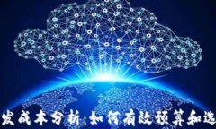 区块链钱包系统开发成本分析：如何有效预算和