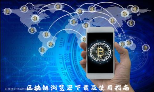 
区块链浏览器下载及使用指南