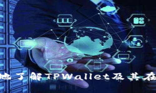 baoti如何使用TPWallet进行币安链的数字资产管理/baoti  
TPWallet, 币安链, 数字资产管理, 去中心化钱包/guanjianci  

在数字化时代，数字资产的管理已经成为人们日常生活的重要部分，尤其是在加密货币领域。TPWallet作为一款去中心化钱包，受到越来越多用户的青睐。本文将详细介绍TPWallet的功能，尤其是其在币安链（Binance Smart Chain，BSC）上的应用，帮助用户更好地管理自己的数字资产。

什么是TPWallet？  
TPWallet是一款多链支持的去中心化钱包，用户可以在一个平台上管理不同区块链上的数字资产。不同于传统的中心化钱包，TPWallet赋予用户完全控制权，确保私钥安全存储于用户本人手中，增强了安全性。该钱包支持包括以太坊、币安链等多个主流区块链，用户可以方便地在其中进行资产的转移与交易。

为什么选择币安链？  
币安链作为快速崛起的区块链平台，具有交易速度快、手续费低、生态系统丰富等特点。这使得币安链成为了DeFi、NFT等多种应用的重要基础设施。选择使用币安链进行数字资产交易和管理，用户可以享受到更高效、经济的交易体验。此外，币安链上还有众多的去中心化应用（DApp），提供了各种服务，如交易、借贷、质押等。

TPWallet在币安链上的主要功能  
TPWallet在币安链上提供了多种功能，使得用户能够在这个平台上更方便地进行资产管理：  
ul  
    listrong资产管理：/strongTPWallet允许用户轻松管理在币安链上的各种资产，包括BNB、BUSD及其他代币。用户可以随时查看资产余额、交易记录等信息。/li  
    listrong转账与交易：/strong用户可以通过TPWallet在币安链上进行快速、安全的资产转账。支持一键发送和接收代币，使得交易过程简单明了。/li  
    listrong参与DeFi与DApp：/strongTPWallet为用户提供了参与币安链上的DeFi项目和DApp的入口。用户可以方便地参与借贷、流动性挖矿等活动，获取更多收益。/li  
    listrong安全性：/strongTPWallet采用多层安全保护措施，确保用户资产安全。用户的私钥由其个人控制，不会被钱包提供方所存储。/li  
/ul

如何在TPWallet中创建一个币安链钱包？  
创建币安链钱包的过程相对简单。用户可以按照以下步骤进行操作：  
ol  
    li下载并安装TPWallet应用：用户可以在各大应用商店中找到并下载TPWallet。/li  
    li选择创建新钱包：打开应用后，选择“创建新钱包”选项。/li  
    li设置安全性：用户需要为钱包设置强密码，并备份钱包助记词，确保资产安全。/li  
    li选择币安链：在选择链的选项中，用户可以选择币安链进行资产管理。/li  
/ol  
完成以上步骤后，用户的币安链钱包成功创建，便可以开始进行资产管理和交易。

TPWallet如何保障用户安全？  
TPWallet在安全性方面采取了一系列措施，确保用户资产不受威胁：  
ul  
    listrong私钥加密：/strong用户的私钥始终保存在本地，不会被发送至服务器，防止被黑客攻击。/li  
    listrong两步验证：/strongTPWallet支持两步验证功能，增强账户安全性，进一步降低被盗风险。/li  
    listrong定期安全审计：/strongTPWallet团队会定期进行安全审核，确保软件的安全与稳定性。/li  
/ul

常见问题解答  

1. TPWallet如何进行币安链的交易？  
在TPWallet中进行币安链交易的步骤如下：  
ol  
    li打开TPWallet应用，登录你的钱包账户；/li  
    li在主界面选择“币安链”，查看可用资产；/li  
    li点击“发送”按钮，输入接收地址和转账金额；/li  
    li确认输入信息，如果一切无误，则确认交易；/li  
    li等待区块链确认，交易完成后可以在交易记录中查看。/li  
/ol  
用户可以在币安链上选择不同的资产进行交易，如BNB、BUSD、其他代币等。TPWallet的界面友好，让用户可以轻松掌握资产的发送和接收。

2. TPWallet为什么选择支持币安链？  
TPWallet团队选择支持币安链的原因有很多，主要包括：  
ul  
   listrong交易速度：/strong币安链以其极快的交易确认速度著称，每秒可以处理数千笔交易，这为用户提供了优质的体验；/li  
   listrong丰富的生态系统：/strong币安链上的去中心化应用和服务越来越丰富，用户可以通过TPWallet参与到质押、流动性池、去中心化交易所等活动中；/li  
   listrong低手续费：/strong相比于以太坊等网络，币安链的交易手续费相对较低，这使得小额交易也变得划算；/li  
   listrong社区支持：/strong币安链在全球范围内拥有庞大的用户基础和支持社区，能够保障网络的稳定性和安全性。/li  
/ul
这些因素都使得TPWallet在数字资产管理中选择币安链作为其重要支持的区块链之一。

3. TPWallet适合哪些类型的用户？  
TPWallet作为一款通用的去中心化钱包，适合多种类型的用户：  
ul  
   listrong新手用户：/strongTPWallet的用户界面，适合加密货币领域的新手，方便其快速上手；/li  
   listrong专业交易者：/strongTPWallet支持多个区块链，方便专业用户进行多币种管理与交易；/li  
   listrongDeFi参与者：/strong对于喜欢参与DeFi项目的用户，TPWallet为其提供丰富的功能支持；/li  
   listrong对安全性有高要求的用户：/strongTPWallet的去中心化特性确保用户对其资产的安全掌控，适合注重安全性的用户。/li  
/ul
无论是哪种类型的用户，只要对数字资产管理有需求，TPWallet都能提供有效的解决方案。  

4. 使用TPWallet时需要注意什么？  
使用TPWallet时，用户需要注意以下几点：  
ul  
   listrong私钥与助记词的保护：/strong用户必须妥善保存私钥和助记词，对于遗失或泄露可能导致无法恢复钱包；/li  
   listrong更新应用：/strong保持TPWallet的最新版本，以确保使用到最新的安全特性与功能；/li  
   listrong警惕钓鱼网站：/strong在进行任何交易前，确保访问的是TPWallet的官方渠道，避免受骗；/li  
   listrong了解所使用的网络：/strong在进行资产转账时，用户需检查选择了正确的网络，以免资产丢失。/li  
/ul
通过了解并注意这些方面，用户可以更好地享受TPWallet带来的便利与安全。

综上所述，TPWallet不仅为用户提供了便利的数字资产管理解决方案，也借助币安链的优势，提升了用户的交易体验。希望本文能够帮助用户更深入地了解TPWallet及其在币安链上的应用。对于任何想要深入参与加密货币领域的用户来说，掌握TPWallet的使用技巧都将是不可或缺的一部分。