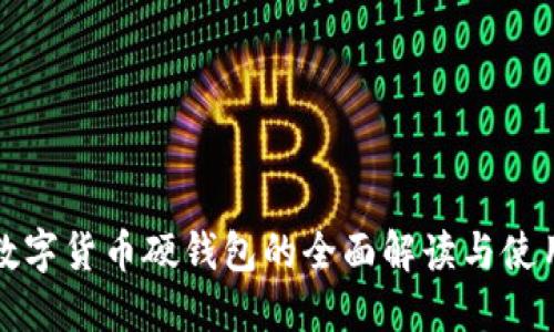 加密数字货币硬钱包的全面解读与使用指南