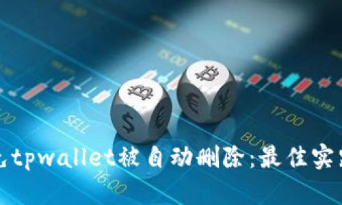 如何避免tpwallet被自动删除：最佳实践与技巧