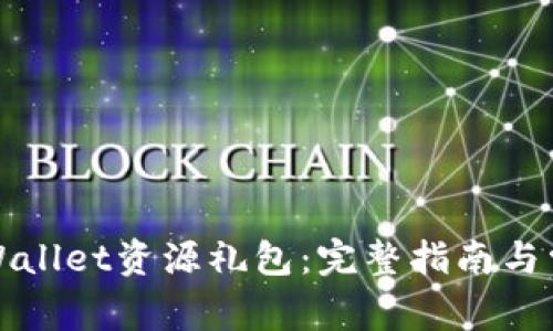 如何获得TPWallet资源礼包：完整指南与常见问题解答
