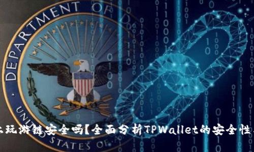 TPWallet上玩游链安全吗？全面分析TPWallet的安全性与使用体验