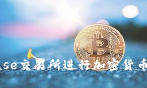 如何使用Coinbase交易所进行加密货币交易: 完全指南