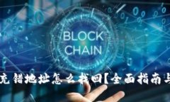 TPWallet充错地址怎么找回？全面指南与解决方案