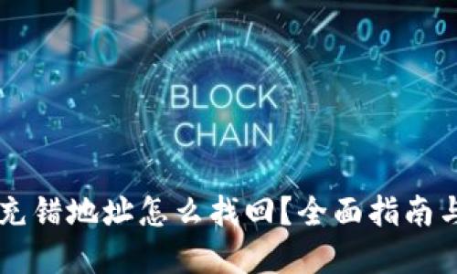 TPWallet充错地址怎么找回？全面指南与解决方案