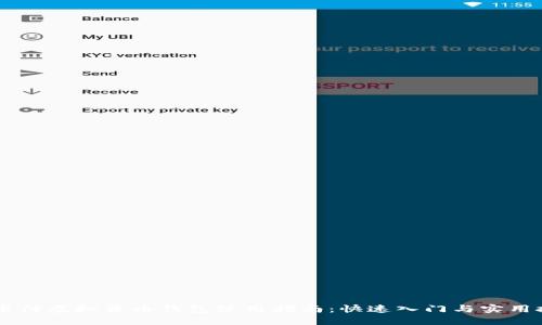 易币付虚拟货币钱包使用指南：快速入门与实用技巧