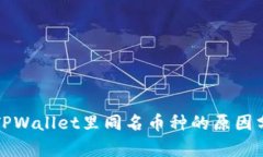 在TPWallet里同名币种的原因分析