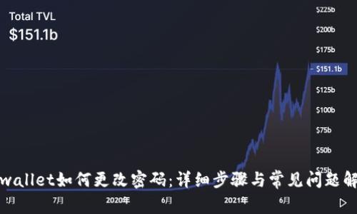 tpwallet如何更改密码：详细步骤与常见问题解答