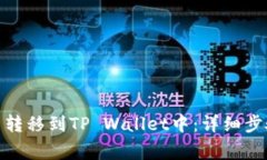 : 如何将加密货币转移到TP Wallet中：详细步骤与常
