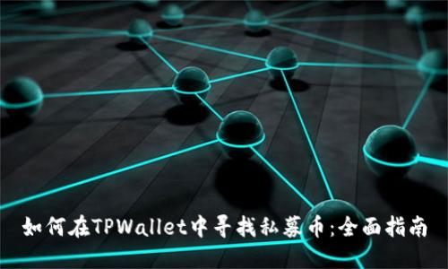 如何在TPWallet中寻找私募币：全面指南