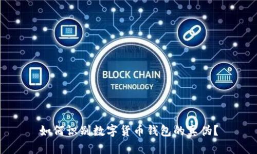 如何识别数字货币钱包的真伪？