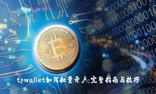 tpwallet如何批量开户：完整指南与技巧