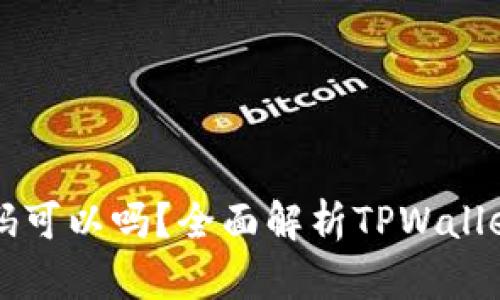 TPWallet交易无密码可以吗？全面解析TPWallet安全性与交易机制
