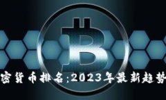 全球加密货币排名：2023年最新趋势与预测