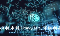 如何将欧易（OKEx）提币到TPWallet：详细指南与常