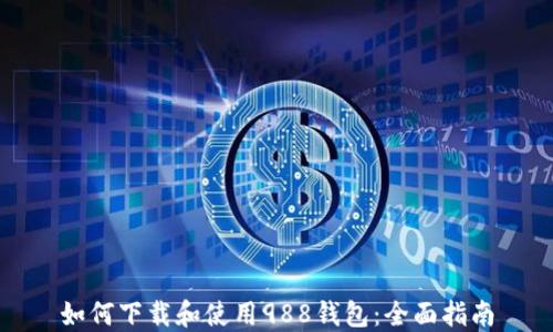 
如何下载和使用988钱包：全面指南