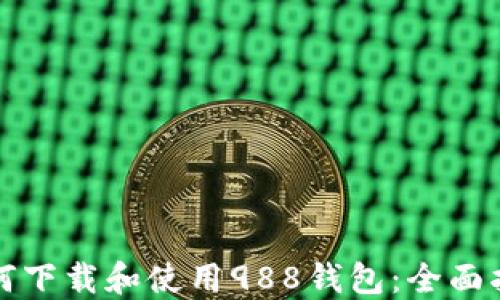 
如何下载和使用988钱包：全面指南