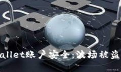 如何保护你的TPWallet账户安全：波场被盗的教训与