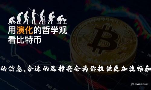 bishou/bishou
虚拟币, 数字钱包, 加密货币, 钱包安全/guanjianci

什么是虚拟币数字钱包？
随着区块链技术的不断发展，虚拟币逐渐走入了大众的视野。虚拟币数字钱包是存储和管理这些虚拟资产的工具。它们可以是软件（如手机应用和网页应用），也可以是硬件（如专用设备），甚至是纸质钱包（将密钥打印在纸上）。数字钱包的主要作用是保存你的私钥和公钥，以及与区块链进行交互，从而实现虚拟币的发送与接收。

虚拟币数字钱包的类型
虚拟币数字钱包可以分为热钱包和冷钱包两大类。热钱包是指连接到互联网的数字钱包，使用便捷，适合频繁交易的用户。而冷钱包则是指不连接互联网的存储方式，提供了更高的安全性，适合长期存储大额资产的用户。

如何选择合适的数字钱包？
选择合适的虚拟币数字钱包时，需要考虑多个因素，包括钱包的安全性、用户体验、支持的币种、交易费用等。不同类型的钱包各有优劣，用户应根据自己的需求来做出选择。例如，如果你是长期持有的投资者，选择冷钱包可能更合适；如果你是频繁交易的用户，热钱包会更方便。

市场上有哪些优秀的数字钱包？
目前市场上有多款优秀的虚拟币数字钱包。像是Coinbase Wallet、Ledger Nano S和Exodus等性能优越，用户反馈良好的产品都是值得信赖的选择。选择时，查看这些钱包的用户评级、开发团队背景等信息也是很重要的步骤。

常见问题解答

1. 虚拟币数字钱包的安全性如何保障？
虚拟币数字钱包的安全性是用户最关心的问题之一，尤其是在数字货币盗窃事件频发的背景下。为了保障钱包的安全，用户应选择信誉良好的钱包，并遵循以下安全措施：
ul
  li使用两步验证：启用两步验证，可以有效增加账户的安全性，即使密码泄露，攻击者也难以访问你的资金。/li
  li保持软件更新：不论是手机客户端还是网页钱包，及时更新能够降低被攻击的风险。/li
  li备份私钥：务必备份好自己的私钥，最安全的是保存在一个离线环境中，防止黑客攻击。/li
  li使用冷钱包储存大额资产：对于长期持有的虚拟币，可以选择冷钱包，提供更高的安全性。/li
/ul
加密技术的发展不断加强虚拟币数字钱包的安全性，但用户的使用习惯和安全意识同样重要。因此，选择高安全性的钱包并采取必要的保护措施是非常重要的。

2. 数字钱包的使用费用有哪些？
不同的虚拟币数字钱包在使用费用上可能有较大差异。一般来说，费用主要来源于以下几个方面：
ul
  li交易费用：发送和接收虚拟币的交易通常需要支付网络费用。网络费用的高低取决于当前的网络拥堵情况，繁忙时可能会较高。/li
  li提现费用：部分数字钱包可能在将虚拟币提现到银行卡时收取额外的手续费，具体费用因钱包和国家而异。/li
  li存储费用：某些服务可能会收取额外的存储费用，特别是在使用云托管服务的情况下。/li
  li货币兑换费用：如果钱包提供了虚拟币和法币之间的兑换服务，一定程度上会收取一定的手续费。/li
/ul
在选择数字钱包时，务必关注这些使用费用，选择最符合自己需求的钱包，以避免不必要的支出。

3. 如何备份和恢复数字钱包的资产？
对虚拟币数字钱包而言，备份和恢复是至关重要的过程。一旦私钥丢失，用户将无法访问其资产。因此，备份过程务必妥善处理：
ul
  li备份私钥：大多数钱包在创建时会生成一组助记词或私钥，请将这些信息妥善保存，不要随意分享，以免丢失财产。/li
  li使用硬件钱包或纸钱包：对于长期持有的虚拟资产，使用冷钱包或纸钱包备份是最安全的方式，可以有效降低被盗的风险。/li
  li定期更新备份：每当钱包更新、迁移资产等情况时，建议重新备份私钥以确保信息的准确性。/li
/ul
恢复钱包时，用户可以根据备份的私钥或助记词进行操作，不同钱包的恢复方式可能略有差异，详细操作请参照具体钱包的官方说明。

4. 虚拟币数字钱包是否支持所有类型的币种？
选择虚拟币数字钱包时，支持的币种种类也是一个重要考量因素。大多数电子钱包只支持主流币种，如比特币、以太坊等，而一些更专业的钱包则可能支持更广泛的选择。用户需要结合自己的需求来选择合适的钱包：
ul
  li对于投资于多种数字货币的用户，选择一款支持多币种的钱包是比较明智的选择，比如Exodus和Coinomi等。/li
  li如果你专注于某一特定货币的投资，可以选择更专业的钱包，例如比特币用户可选择Bitcoin Core。/li
  li确保选择的钱包能定期更新，并添加新币种，保持竞争力。/li
  li也可以考虑跨链钱包，支持多种主流区块链，有助于提升整体流动性。/li
/ul
在决定使用哪款钱包之前，建议查看其支持的资产列表，并确保选择的工具能够如你所愿地支持你所投资的所有币种。

summary
随着对虚拟币的认知和接受度不断提升，选择合适的数字钱包也日益成为用户关注的焦点。通过了解钱包的种类、安全性、使用潮流等多方面的信息，合适的选择将会为你提供更加流畅和安全的数字资产管理体验。
/summary