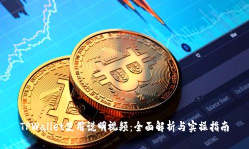 TPWallet使用说明视频：全面解析与实操指南