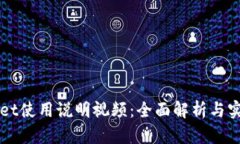 TPWallet使用说明视频：全面解析与实操指南