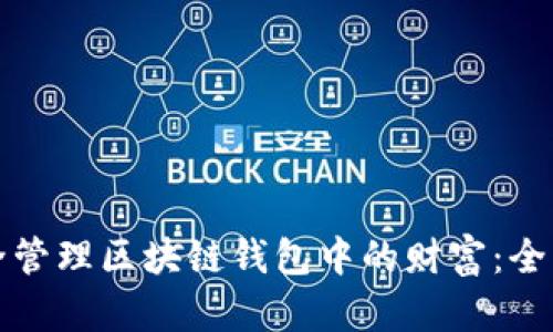 如何安全管理区块链钱包中的财富：全方位指南