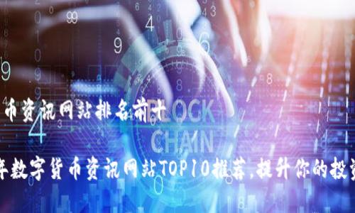 数字货币资讯网站排名前十

2023年数字货币资讯网站TOP10推荐，提升你的投资决策!