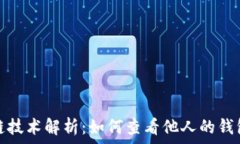  区块链技术解析：如何查看他人的钱包信息