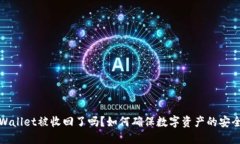 TPWallet被收回了吗？如何确保数字资产的安全性