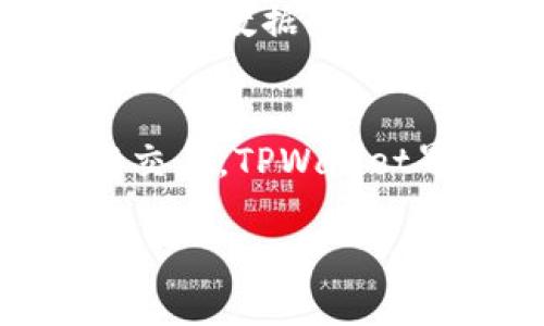   TPWallet：热钱包与冷钱包的区别与选择 / 

 guanjianci TPWallet, 热钱包, 冷钱包, 加密货币安全 /guanjianci 

在当今加密货币迅速发展的时代，安全性和便捷性始终是每一个投资者关注的重点。TPWallet作为一款加密货币钱包，吸引了大量用户的注意。然而，许多人对其分类仍存在疑问：TPWallet到底是热钱包还是冷钱包？本文将对此进行详细探讨，并结合相关的安全性、使用场景等进行全面分析。

一、加密货币钱包的基本概念

加密货币钱包是用户存储、接收和发送加密货币的工具。根据连接互联网的方式，加密货币钱包大致可以分为热钱包和冷钱包两大类。热钱包指的是常时连接互联网的钱包，适合日常交易；而冷钱包则是指完全断开互联网连接的钱包，主要用于长期存储和保护资产。

二、TPWallet的功能与特性

TPWallet是一款多功能的加密货币钱包，支持多种数字资产的管理。它具备用户友好的界面，方便用户快速入门，适合新手和专业用户。TPWallet不仅支持存储与管理主流的加密货币，如比特币、以太坊等，还集成了去中心化交易所（DEX）功能，用户可以在其上进行数字资产的交换与交易。

三、TPWallet是热钱包还是冷钱包？

理解TPWallet的性质，需要分析其功能性与架构。TPWallet提供了在线服务，并与区块链进行实时交互。因此，从技术层面上看，TPWallet可以被归类为热钱包。这种特性使得用户能够便捷地进行资产管理和交易。然而，由于它提供了一些安全措施，例如多重签名和私钥加密等，TPWallet的安全性相对较高，适合于频繁交易的用户。

四、热钱包与冷钱包的优缺点分析

热钱包的优势在于其使用的便捷性。用户可以随时随地通过互联网存取资产，适合频繁交易和使用。但热钱包同时也面临着网络攻击与黑客窃取的风险，因此在安全性方面相对较弱。

冷钱包则主要以硬件钱包或纸质钱包的形式存在，能够有效避免网络攻击带来的风险，因此更适合长期持有大额资产。然而，冷钱包的使用较为不便，不易于进行频繁交易。

五、如何选择适合自己的钱包？

选择钱包的过程，需根据用户的个体需求进行分析。如果是短期投资或频繁交易，热钱包如TPWallet将是一个理想选择。而如果长时间持有资产，冷钱包则更加合适。

除了冷钱包和热钱包的选择，用户还应关注以下几个方面：安全性、便捷程度、支持的币种种类、用户体验等。尤其是安全性，是每个投资者在选择钱包时最需关注的要素之一。

六、TPWallet的安全性分析

TPWallet在安全性方面采取了多种措施，确保用户资金的安全。首先，TPWallet的私钥不会被集中管理，每个用户都拥有自己的私钥，增强了用户资产的防护能力。

其次，TPWallet支持多重签名技术，在进行资金转账时，需要多个签名才能完成交易，这大大增加了交易的安全性。此外，TPWallet不断进行系统升级与漏洞修补，降低了被攻击的风险。

但是，无论使用何种钱包，用户都需要保持自身的警惕，定期更改密码，使用安全的网络环境等，以进一步增强安全性。

七、相关问题的解答

h41. TPWallet支持哪些加密货币？/h4
TPWallet支持多种主流加密货币的存储与管理，包括比特币、以太坊、莱特币等。它还常常更新，增加更多新兴币种的支持，致力于为用户提供一个全面的数字货币管理平台。

h42. TPWallet的费用结构是什么样的？/h4
TPWallet的使用费用主要包括交易费用和网络费用。在进行交易时，用户需要支付一定的网络费用，而不同的交易所和网络的费用也有所不同，用户在使用时应提前了解并做好预算。

h43. 如何提高TPWallet的安全性？/h4
提高TPWallet安全性的方式有很多，首先是确保使用强密码，其次是定期更新密码。此外，用户应开启双重验证功能，确保账户在网络环境中的安全。定期备份钱包数据也是一个重要的安全措施。

h44. 针对新手，如何使用TPWallet？/h4
对于新手用户而言，使用TPWallet的过程相对简单。首先下载并安装应用程序，然后进行注册及设置钱包。接着，用户可以购买或接收加密货币，最后按需进行交易。TPWallet界面友好，支持详细的使用说明和教程，用户可根据指导逐步上手。

总的来看，TPWallet作为一款热钱包，在便捷性与安全性上都表现优秀。根据用户的不同需求，合理选择热钱包或冷钱包将是确保数字资产安全的重要考虑。