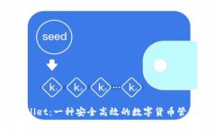 TP Wallet：一种安全高效的数字货币管理工具