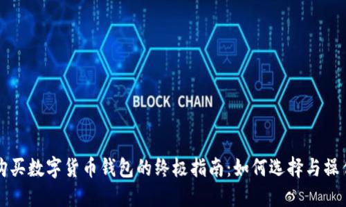 购买数字货币钱包的终极指南：如何选择与操作
