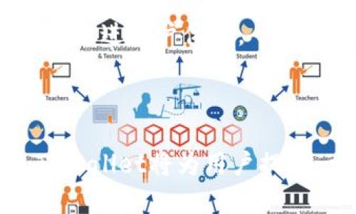   如何在TPWallet上添加币种地图，便于和使用 / 

 guanjianci TPWallet, 上币地图, 数字货币, 钱包使用 /guanjianci 

### 介绍

在当今数字货币迅速发展的时代，钱包的功能和易用性显得尤为重要。TPWallet作为一款智能合约钱包，不仅支持多种主流数字货币，还允许用户添加新的币种。本文将详细介绍如何在TPWallet上添加币种地图，以及相关的操作步骤和注意事项。

#### TPWallet简介

TPWallet是一个以用户为中心的多链数字资产钱包，致力于为用户提供安全、便捷的数字货币存储与管理服务。通过TPWallet，用户可以方便地发送和接收各种数字资产，参与DeFi项目，并且支持NFT的管理和交易。由于其安全性高、界面友好，TPWallet成为越来越多用户的首选工具。

### 如何在TPWallet上添加币种地图

在TPWallet上添加币种地图的过程并不是复杂的，但对于新用户来说，可能需要一些指引。以下是详细的步骤和要点：

#### 第一步：创建或登录TPWallet账户

1. **下载TPWallet**
   - 如果你还未下载TPWallet，可以从官方网站或应用商店下载并安装。

2. **创建账户**
   - 启动应用后，选择“创建新钱包”，按照提示设置安全密码，并备份助记词。

3. **登录账户**
   - 如果你已有账户，直接通过“导入钱包”输入助记词或私钥登录。

#### 第二步：进入币种市场

1. **打开主界面**
   - 进入TPWallet后，你将见到主界面，包括你的资产余额、交易记录等信息。

2. **访问市场功能**
   - 在主界面下方，寻找“市场”或“资产管理”选项，点击进入币种市场。

#### 第三步：添加新币种

1. **查找新币**
   - 在市场界面中，你会看到“添加币种”或“上币”选项。点击该选项以开始查找你希望添加的币种。

2. **选择币种**
   - 在搜索框中输入币种的名称或合约地址，找到后，点击该币种。

3. **确认添加**
   - 点击“添加”或“确认”按钮，系统会提示你完成相关设置。确保添加后的币种能够正常显示在你的资产列表中。

#### 第四步：管理资产

1. **查看资产**
   - 添加成功后，返回主界面，你应该能够在资产列表中看到新添加的币种。

2. **操作管理**
   - 点击该币种，可以选择进行交易、发送或接收等操作。

### 注意事项

- 确保你添加的币种是可信的。如果你不确定某个币种的安全性，可以提前查询相关信息。
- TPWallet会定期更新币种列表，建议用户保持软件更新，以便获取最新支持的币种信息。
- 针对不同的币种，交易手续费和确认时间可能有所不同，用户在交易前应仔细查看相关说明。

### 相关问题

在讨论如何在TPWallet上添加币种地图的过程中，用户可能会面临一些常见问题。以下是四个相关问题的详细介绍：

#### 1. TPWallet支持哪些币种？

TPWallet支持多种主要的数字货币，包括比特币、以太坊、BSC等。在TPWallet的市场界面中，用户可以轻松查找到支持的币种以及新上架的币种列表。用户还可以关注TPWallet的官方社交媒体，获取最新的支持币种更新信息。

此外，用户也可以通过社区投票的方式，影响TPWallet未来支持的币种。通常，社区会讨论关于新币种的安全性、潜力和需求等问题，确保添加的币种是有价值的。

#### 2. TPWallet的安全性如何？

TPWallet在安全性方面采取了一系列措施，包括私钥本地存储、防火墙和实时监控。用户的钱包私钥仅存在于用户的设备上，不会上传至云端或服务器，最大限度地降低了被窃取的风险。

此外，TPWallet还支持硬件钱包连接，用户可以将TPWallet与硬件钱包结合使用，以增强安全性。在进行大额交易时，建议用户使用硬件钱包进行确认，以增加安全保障。

在日常使用中，用户也应保持软件版本的更新，及时安装安全补丁，防止潜在的安全漏洞被利用。

#### 3. 如何解决添加币种失败的问题？

在TPWallet上尝试添加币种，但发现添加失败的情况，可能由多种原因造成。首先，用户应检查输入的币种名称或合约地址是否正确，并确保该币种在TPWallet的支持列表中。其次，如果网络连接不稳定，可能导致请求失败，建议更换网络后重试。

如果以上方法无效，用户应该参考TPWallet官方的支持文档或联系客服，获取技术支持。通常，TPWallet的技术团队会及时处理用户的问题，确保用户能够顺利添加所需的币种。

#### 4. TPWallet的用户体验如何？

TPWallet被许多用户评价为界面友好，操作简便。对于新手来说，它提供了一系列的指导，帮助用户了解如何使用TPWallet进行数字资产管理。高级用户则能充分利用TPWallet的多链功能和资产管理特性，获得更高的灵活性。

此外，TPWallet支持多种语言，使其更容易被全球用户接受。用户还可以通过参与社区，分享他们的使用心得和建议，从而帮助进一步改进用户体验。

### 总结

在TPWallet上添加币种地图是一个既简单又实用的过程，用户只需几步即可实现。通过合理管理个人资产，并注意币种的安全性，TPWallet将为用户提供一个安全、便捷的数字资产管理平台。希望本文对您理解TPWallet的使用和功能有所帮助。