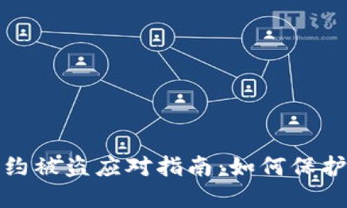 比特派钱包合约被盗应对指南:如何保护你的资产安全