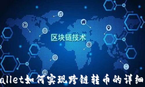 
tpwallet如何实现跨链转币的详细指南