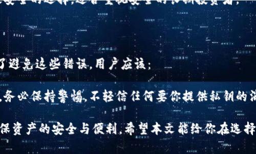 数字货币放哪个钱包？最佳选择与安全指南

数字货币, 钱包, 安全, 加密货币/guanjianci

随着数字货币的快速发展，越来越多的人参与到了这个新兴的投资领域中。为了安全地存储和管理数字货币，选择一个合适的钱包变得至关重要。那么，数字货币应该放哪个钱包呢？在本文中，我们将探讨不同类型的钱包，帮助你做出明智的选择。

一、数字货币钱包的种类

数字货币钱包主要可以分为热钱包和冷钱包两大类。热钱包是指连接网络的钱包，通常用于日常交易；而冷钱包则是不连接网络的存储方式，适合长期持有。另外，各种钱包还有硬件钱包、软件钱包、网络钱包等多种形式。

1. 热钱包

热钱包是实时连接互联网的，便于快速交易。它的优点在于使用非常方便，用户可以随时随地进行买卖操作。常见的热钱包包括手机应用、在线交易所钱包等。虽然热钱包使用便捷，但由于与网络连接，安全性较差，容易受到黑客攻击。

2. 冷钱包

冷钱包则是将数字货币存储在不联网的设备上，安全性更高。常见的冷钱包有硬件钱包、纸钱包等。虽然冷钱包在日常交易上不如热钱包方便，但它适合长期持有资产，保护用户免受网络攻击及恶意软件的侵害。

3. 硬件钱包

硬件钱包是一种非常安全的存储方式，它把用户的私钥存储在一个特殊的设备中。经典品牌如Ledger和Trezor广受推崇。硬件钱包能够有效防止用户的资产被盗取，即使连接互联网也能很大程度上保护数字货币的安全。

4. 软件钱包

软件钱包则是通过电脑或手机应用来管理数字货币。它相对安全，适合普通用户进行交易和日常管理。常用的软件钱包如Exodus、Atomic Wallet等，界面友好、使用方便。

5. 网络钱包

网络钱包通常由交易所提供，用户可以通过网页直接管理自己的数字货币。虽然这类钱包可以方便交易，但也因为它们为第三方服务，其安全性相对较低，建议在使用时要格外注意。

二、选择钱包的标准

在选择数字货币钱包时，投资者应考虑多个因素，包括安全性、易用性、支持的资产类型以及费用等。

1. 安全性

安全性是选用数字货币钱包时最重要的考量之一。使用强密码、启用双重验证等方法能够增强钱包的安全性。此外，了解钱包的安全历史、是否有过被盗事件也是选择钱包的重要标准。

2. 易用性

钱包的用户体验直接影响到用户的使用感。选择那种界面友好、操作简单的钱包，能够减少在交易过程中的错误，并提升交易效率。

3. 支持的资产类型

不同钱包支持的数字货币种类不同，在选择钱包时应根据自己所持有的数字货币类型选择合适的钱包。确保钱包能够支持你计划投资的所有数字资产。

4. 费用

有些钱包会收费，而有些钱包则是免费使用。使用前建议了解每种钱包的费用情况，避免因隐性收费而损失资产。

三、常见数字货币钱包推荐

根据不同的需求和投资者的使用习惯，以下是几款推荐的数字货币钱包：

1. Ledger Nano X

Ledger Nano X 是一款非常受欢迎的硬件钱包，支持多种数字货币。它不仅安全性高，而且便于携带，非常适合长期持有者。

2. Trezor Model T

Trezor 是另一款知名的硬件钱包，拥有触控屏，可以更直观地管理各种数字货币。它的安全性也非常高，是很多币圈投资者的首选。

3. Exodus

Exodus 是一款使用非常友好的软件钱包，支持多种资产，界面设计简洁好用，适合新手和日常交易的使用。

4. Binance Wallet

对于在Binance交易所进行交易的用户，可以使用Binance Wallet。虽然它是网络钱包，但在进行交易时相对便捷，用户评价也较好。

四、可能相关的问题

1. 什么是数字货币钱包的私钥？如何保护私钥的安全？

私钥是数字货币钱包中至关重要的部分，它相当于银行账户的密码，控制着资产的所有权。任何人拥有你的私钥，就等于拥有你的资产。保护私钥安全的方法有很多：

首先，不要将私钥保存在不安全的地方，尽量避免使用云存储服务。如果私钥丢失，用户将无法恢复钱包中的资产。可以考虑将私钥写在纸上，妥善保存，并避免随意分享给他人。其次，使用硬件钱包可以大大降低私钥被盗取的风险，因为私钥存储在硬件钱包中，并不会直接暴露在网络上。

2. 热钱包和冷钱包的优缺点是什么？如何在两者之间找到平衡？

热钱包和冷钱包各有优缺点，选择时应根据自身需求进行判断。热钱包方便易用，适合交易频繁的投资者，但安全性较低，容易受到网络攻击；冷钱包相对安全，但操作繁琐、不便于日常交易。

在使用热钱包的同时，投资者也可以将大部分资产存储在冷钱包中，这样能够在保证资产安全的前提下，进行必要的交易。找到适合自身交易频率和风险承受能力的平衡点，是成功投资数字货币的重要策略。

3. 如何评估一个数字货币钱包的安全性？

评估数字货币钱包的安全性可以从多个角度入手。首先，查看钱包的背景，包括开发团队的知名度和其历史上的安全记录。此外，了解使用该钱包的用户反馈，特别是与安全性相关的负面案例。安全措施是另一个重要考量点，例如双重身份验证、密码加密等。如果钱包支持防止钓鱼攻击的相关功能，更是加分项。

其次，选择那些源码开放的钱包，用户和社区都有机会审查和评估其安全性，能够提高透明度和信任度。最后，冷钱包往往被认为是最安全的选择，适合重视安全的长期投资者。

4. 在使用数字货币钱包时有哪些常见的错误？如何避免这些错误？

在使用数字货币钱包时，投资者常见的错误包括：不足够重视安全性、使用弱密码、未启用双重验证，以及随意分享自己的私钥等。为了避免这些错误，用户应该：

设置复杂而不易猜测的密码，定期更换密码，并启用双重验证来增强安全性。此外，定期备份钱包数据可以大大降低丢失资产的风险。务必保持警惕，不轻信任何要你提供私钥的消息，并始终确保下载的软件和钱包应用来自官方网站和可信的来源。

结论是，选择合适的数字货币钱包对于投资者来说至关重要。无论是选择热钱包还是冷钱包，都要充分考虑安全性和使用便捷性，确保资产的安全与便利。希望本文能给你在选择数字货币钱包时提供一些帮助和指导。