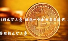 在这里，我将为“tokenpocket转出矿工费”提供一个