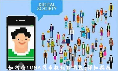 
如何将LUNA代币提到TP钱包：详细指南