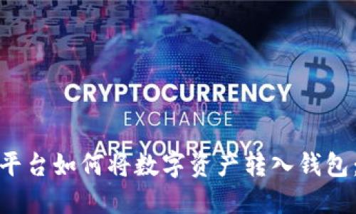 : 区块链平台如何将数字资产转入钱包：完整指南