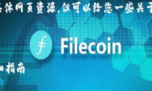 注意： 我无法提供直接的下载链接或具体网页资源，但可以给您一些关于如何安全下载软件的建议及相关信息。

###  

如何安全地从官网下载 TPWallet：详细指南