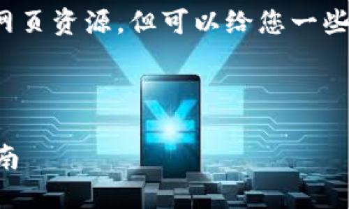 注意： 我无法提供直接的下载链接或具体网页资源，但可以给您一些关于如何安全下载软件的建议及相关信息。

###  

如何安全地从官网下载 TPWallet：详细指南