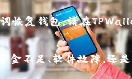   TPWallet：如何解决币转不出来的问题？ / 

 guanjianci TPWallet, 加密货币钱包, 币转出, 交易失败 /guanjianci 

一、TPWallet概述
TPWallet是一款具有多种功能的加密货币钱包，支持多种类型的数字货币。它为用户提供了安全、便捷的数字资产管理方式，包括币种储存、转账、交易等功能。TPWallet的使用方便、操作简便，使得越来越多的用户选择它作为他们的数字钱包。然而，部分用户在使用过程中可能遇到币转不出来的问题，下面将详细解析这个问题的原因及解决方案。

二、币转不出去的常见原因
在使用TPWallet时，如果您遇到币转不出去的情况，可能有以下几种原因：

h41. 网络拥堵/h4
加密货币的交易需要通过区块链网络进行确认，如果网络拥堵或者繁忙，您的交易可能会处于待处理状态，从而导致无法立即转出。您可以通过各个区块链浏览器查看网络的状态，了解当前的交易确认情况。

h42. 资金不足/h4
在进行转账操作时，必须保证您的钱包中有足够的币种以支付转账金额以及相应的交易手续费。如果您的余额不足，系统将无法完成转账操作。请确保在转账前检查您的余额及手续费。

h43. 软件故障或版本问题/h4
钱包应用程序可能存在漏洞或有待更新的版本，导致转账功能无法正常使用。时常检查并更新您的钱包应用程序是个好习惯，这样可以避免因软件问题而导致的转账失败。

h44. 错误的接收地址/h4
在进行转账操作时输入错误的接收地址也是导致转账失败的一种可能。如果地址错误，系统将无法将资金转到目标地址。请确认您输入的地址是否正确，并确保它是一个有效的加密货币钱包地址。

h45. 交易确认时间过长/h4
有时在网络中，交易确认时间可能会延长，导致您无法看到转账到账的状态。建议耐心等待，查看交易进度，并定期更新交易状态。

三、解决币转不出来的问题
遇到币转不出来的问题时，可以尝试以下几个解决方法：

h41. 检查网络状态/h4
在进行任何交易之前，首先检查网络拥堵情况并评估当前转账的执行时间。如果网络非常拥堵，您可能需要稍等一段时间再尝试转账。

h42. 确認钱包余额/h4
确保您的钱包中有足够的余额进行转账，并预留出足够的交易手续费。如果资金不足，您需要首先将更多的币种充入您的TPWallet。

h43. 更新应用程序/h4
检查您的TPWallet是否是最新版本，如果不是，请前往应用商店或官网下载并更新到最新版本，解决由软件故障引起的问题。

h44. 验证接收地址/h4
在进行转账时，请仔细核对接收地址，确保其正确无误。您可以复制并粘贴，而不是手动输入，以降低出错的机率。

h45. 耐心等待/h4
如果交易的处理时间超出了预期，请耐心等待，可能需要1-2个小时以上，因为有时区块链的确认时间会受到网络因素的影响。

四、常见问题解答

h4问题一：TPWallet的手续费是如何计算的？/h4
TPWallet的手续费通常会根据当前网络状态而变化。在转账过程中，用户需要支付网络交易手续费，该费用用于激励矿工打包交易并将其记录在区块链上。手续费的多少会直接影响到交易的确认速度。一般来说，网络越繁忙，手续费就需要支付得越高，以确保交易能在较短的时间内被确认。而对于用户而言，可以根据自己的需求选择手续费，若希望交易尽快被确认，可以选择较高的手续费，反之则可根据余额选择较低的手续费。

h4问题二：TPWallet支持哪些币种？/h4
TPWallet作为一款多功能的钱包，支持多种主流的加密货币，比如比特币、以太坊、Ripple、莱特币等。此外，TPWallet还支持多种ERC20代币，让用户可以管理不同种类的数字资产。为了了解具体支持的币种，用户可以访问TPWallet的官方网站或者相关文档进行查阅。钱包的多币种支持使其在加密资产管理中表现得更加灵活与便捷。

h4问题三：TPWallet钱包的安全性如何？/h4
安全是加密货币钱包的核心特点之一。TPWallet在安全性上采取了多种措施，比如private key自管理、双重验证等。用户的私钥是本地存储的，不会被第三方获取。此外，用户可以设置强密码、启用双重认证等额外的安全措施，以增强账户的保护。用户在使用时也需定期更换密码，并注意不要使用相同的密码用于不同平台。

h4问题四：如何恢复TPWallet中的币？/h4
如果您忘记了TPWallet的密码或者丢失了设备，您可以根据恢复助记词或者备份文件来恢复您的钱包。在注册钱包时，TPWallet通常会生成一组助记词，用户需要妥善保管这组助记词，并切勿与他人分享。如果需要通过助记词恢复钱包，请在TPWallet登录界面选择相应的恢复钱包功能，输入助记词，即可完成恢复。如果您没有助记词或者备份文件，在此情况下，如果钱包密码丢失是很难找回帐户的，因此备份助记词及相关文件是至关重要的。

五、总结
在使用TPWallet进行加密货币管理时，可能会遇到币转不出来的问题，这是许多用户在转账过程中会遭遇的普遍困难。通过正确理解转账的相关操作以及潜在的障碍，用户可以采取有效措施来解决问题。无论是因网络问题、资金不足、软件故障，还是其他因素，了解这些信息将帮助您更顺利地进行交易。同时，提到的一些常见问题与解答也将进一步帮助用户提高在TPWallet的使用经验。确保您对钱包安全、交易方式及其手续费有充分的认识，以充分利用数字资产的优势。
